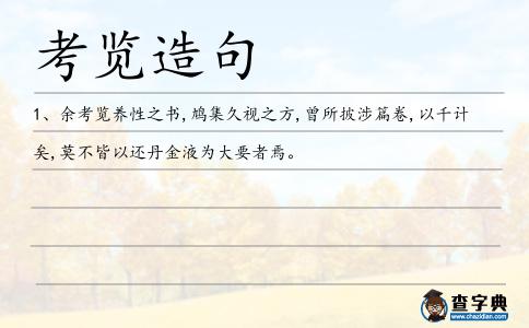 考覽造句