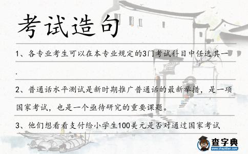 考試造句