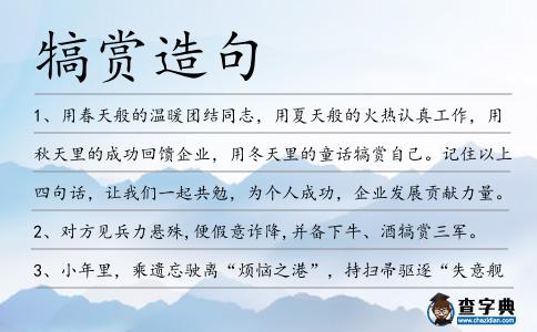 犒賞造句