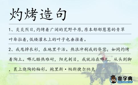 灼烤造句