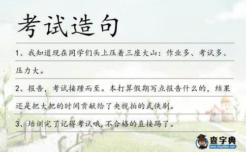 考試造句