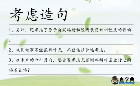 考慮造句