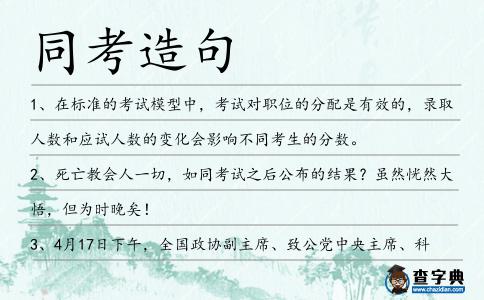 同考造句