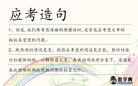 應考造句
