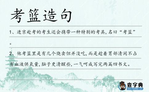 考籃造句