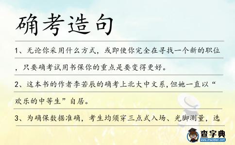 確考造句
