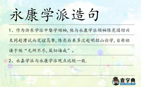 永康學派造句