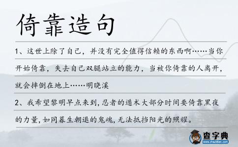 倚靠造句