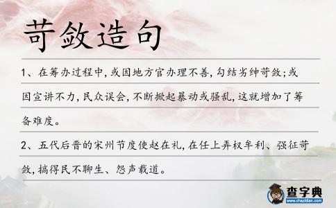 苛斂造句