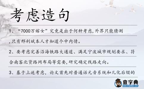 考慮造句