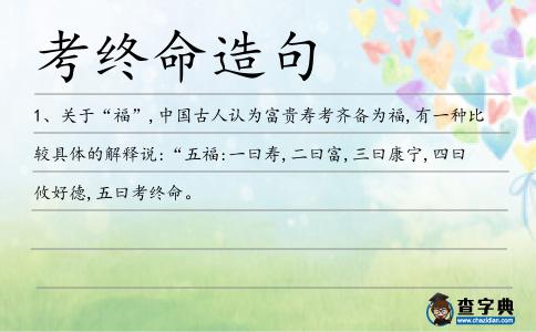 考終命造句