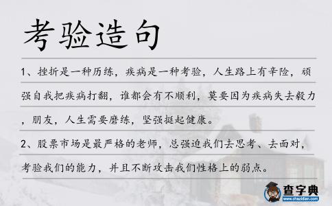 考驗造句