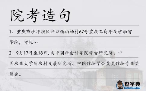 院考造句