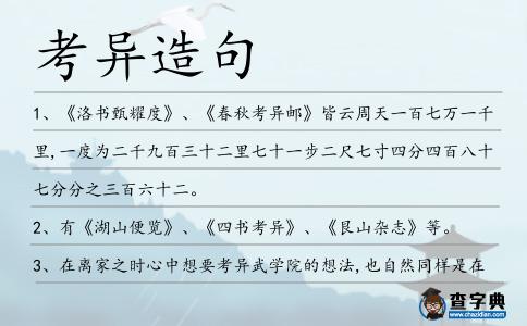 考異造句