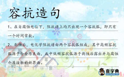 容抗造句