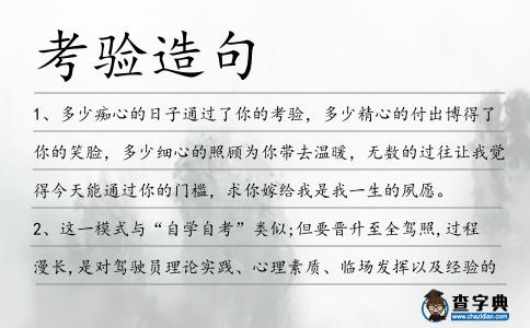 考驗造句