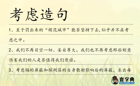 考慮造句