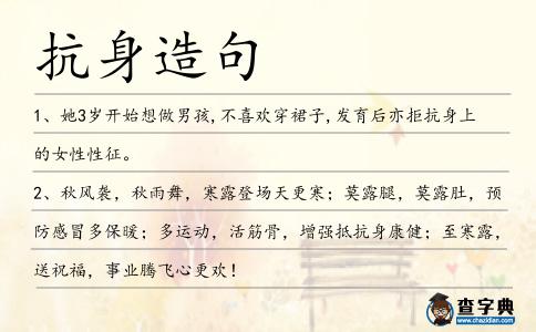 抗身造句