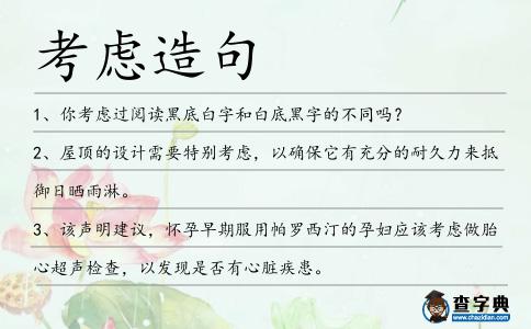 考慮造句