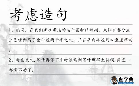 考慮造句
