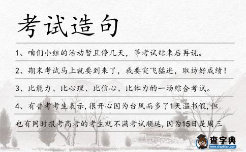 考試造句