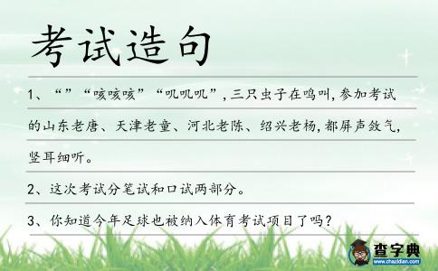 考試造句