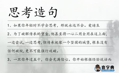 思考造句