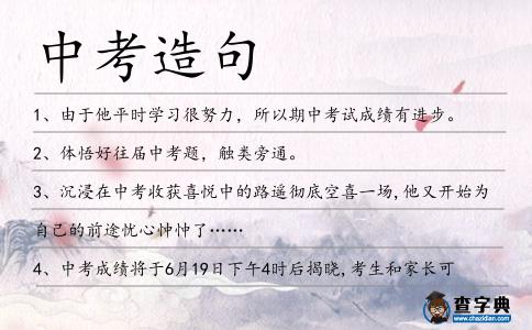 中考造句