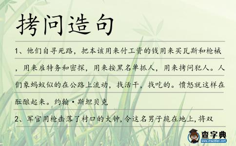 拷問造句