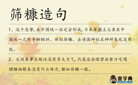 篩糠造句