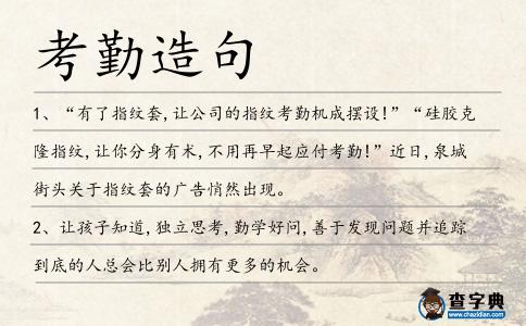 考勤造句