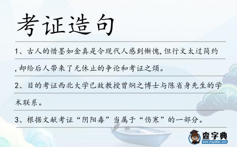 考證造句