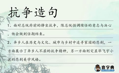 抗爭造句