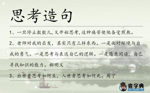 思考造句