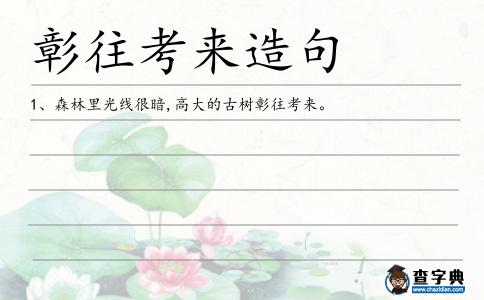 彰往考來造句