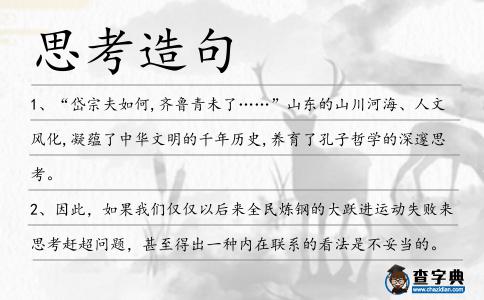 思考造句