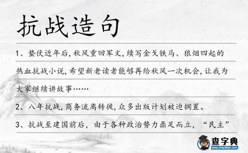 抗戰造句