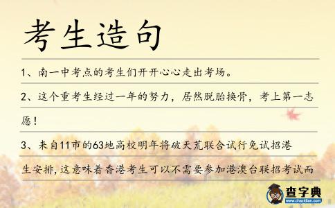 考生造句
