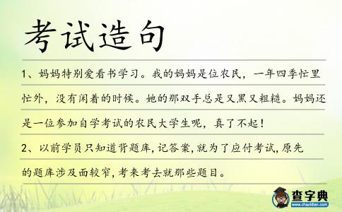 考試造句