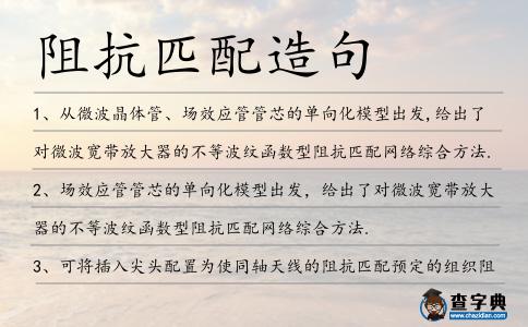 阻抗匹配造句