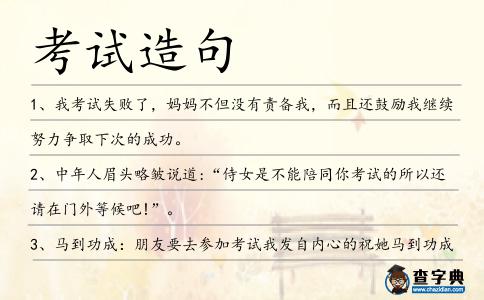 考試造句