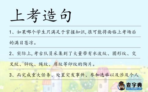 上考造句