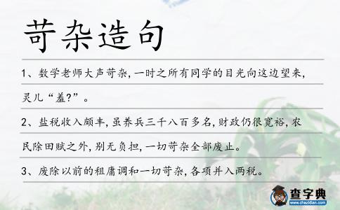 苛雜造句
