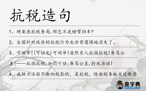 抗稅造句