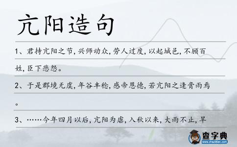 亢陽造句