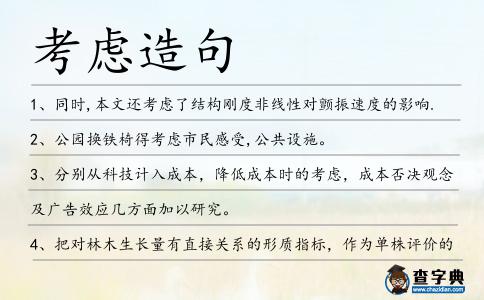 考慮造句