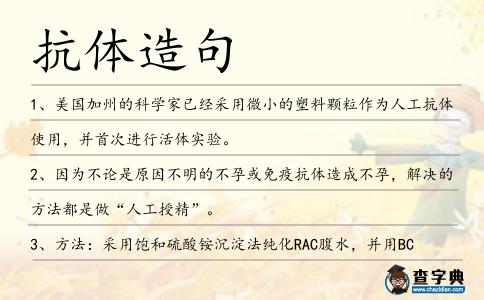 抗體造句