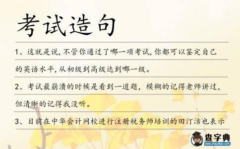 考試造句