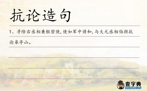 抗論造句