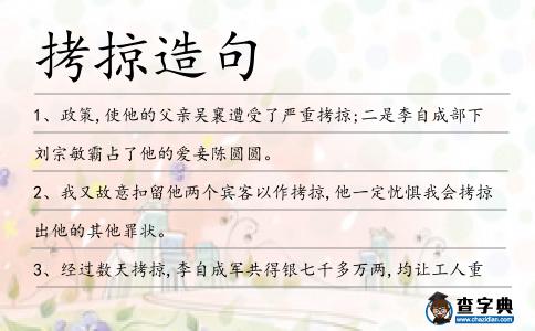 拷掠造句